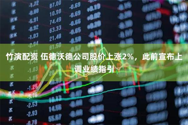竹演配资 伍德沃德公司股价上涨2%,此前宣布上调业绩指引