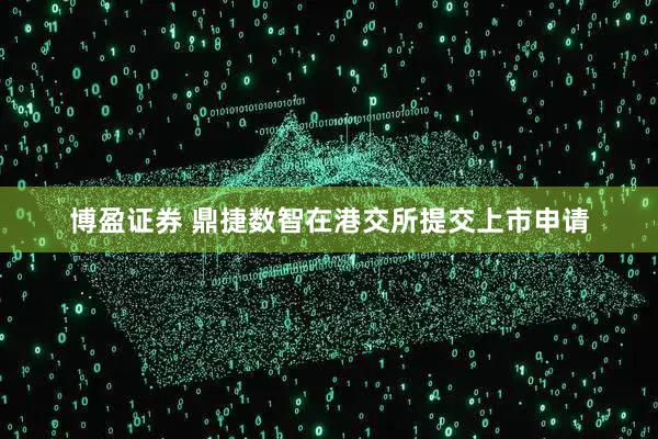 博盈证券 鼎捷数智在港交所提交上市申请
