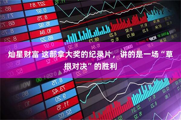 灿星财富 这部拿大奖的纪录片，讲的是一场“草根对决”的胜利