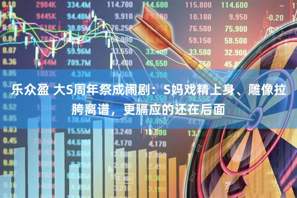 乐众盈 大S周年祭成闹剧：S妈戏精上身、雕像拉胯离谱，更膈应的还在后面