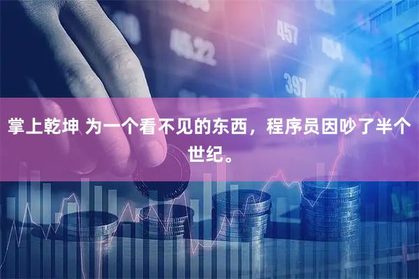 掌上乾坤 为一个看不见的东西,程序员因吵了半个世纪。